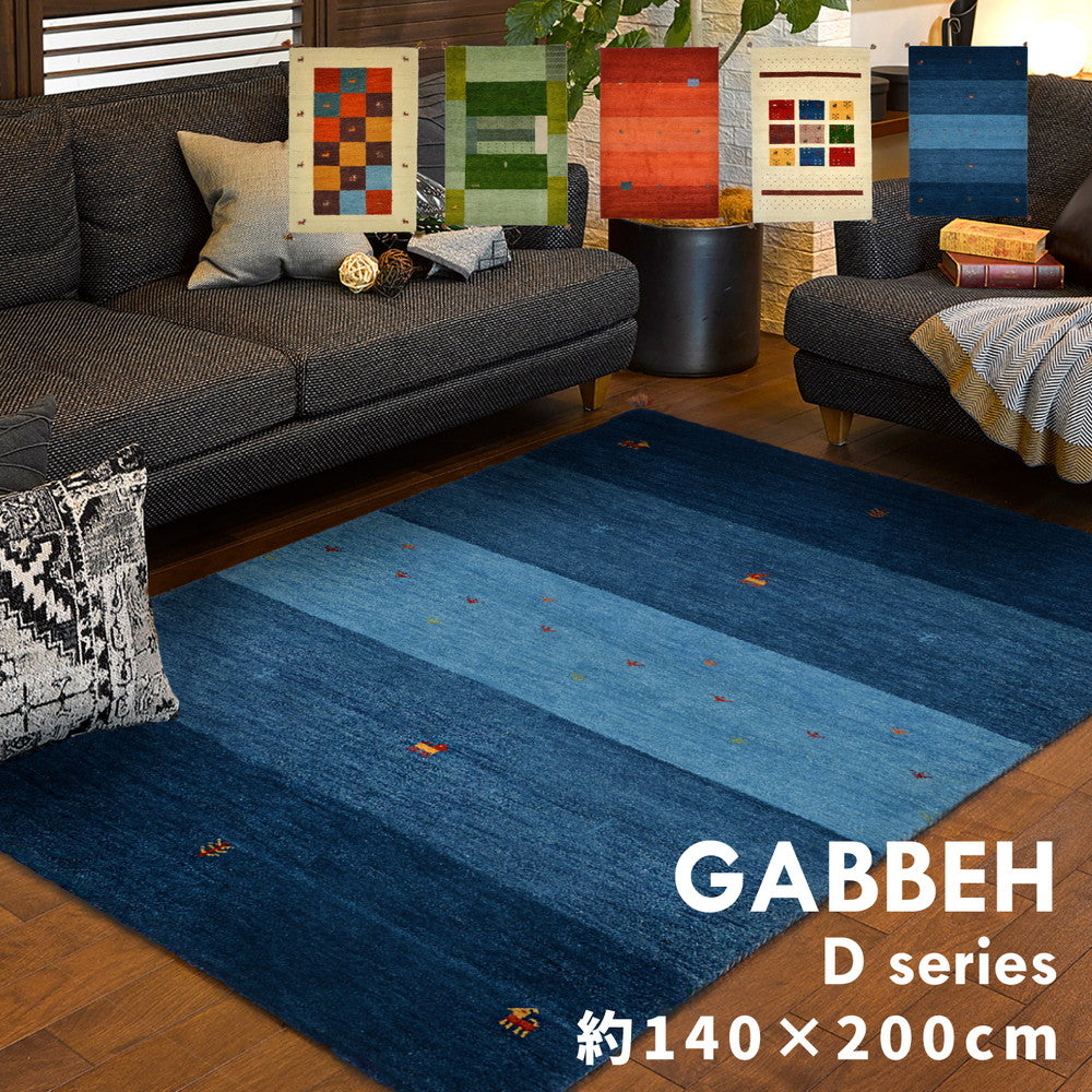 ギャッベ ラグ・マット GABBEH Dシリーズ 140×200cm 送料無料