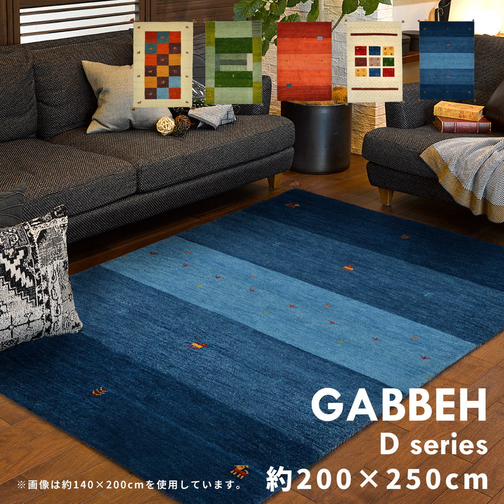 ギャッベ ラグ・マット GABBEH Dシリーズ 200×250cm 送料無料