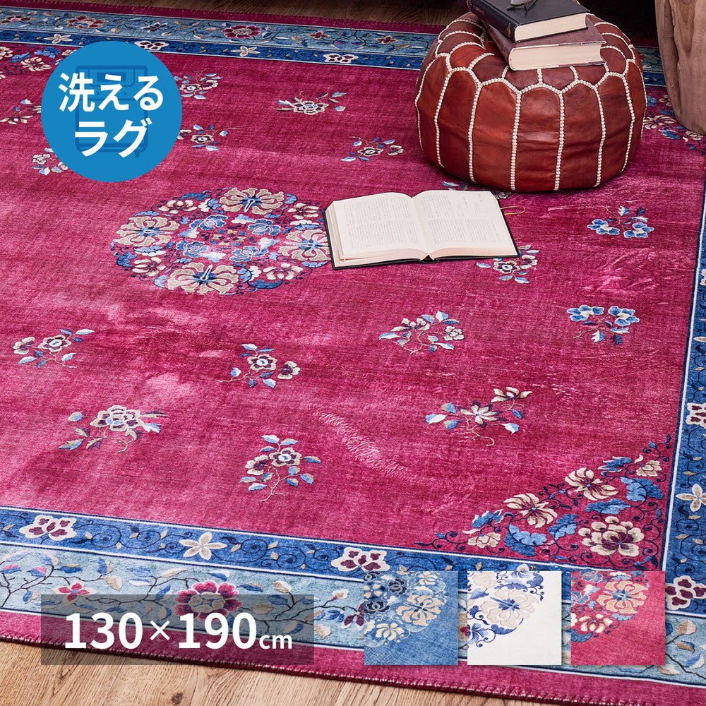 シノワズリデザインのプリントラグ ミュゲ 130×190cm 送料無料