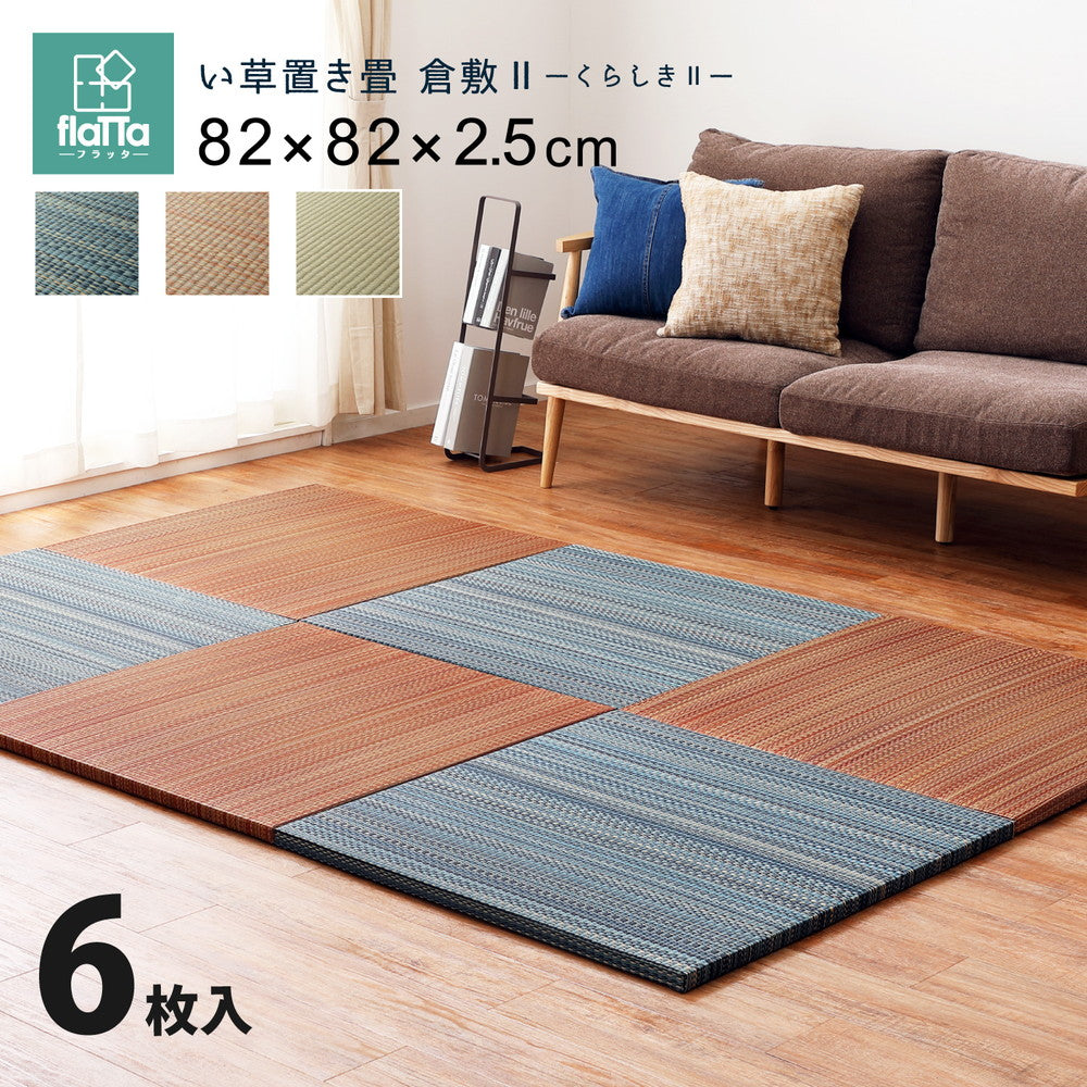 すき間のできにくい置き畳 倉敷Ⅱ 6枚セット 82×82×2.5cm 送料無料