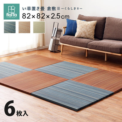 すき間のできにくい置き畳 倉敷Ⅱ 6枚セット 82×82×2.5cm 送料無料
