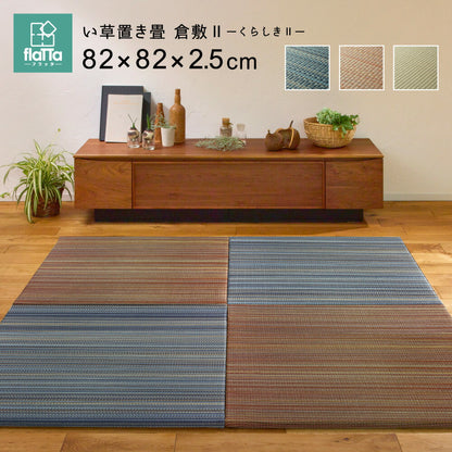 すき間のできにくい置き畳 倉敷Ⅱ 9枚セット 82×82×2.5cm 送料無料