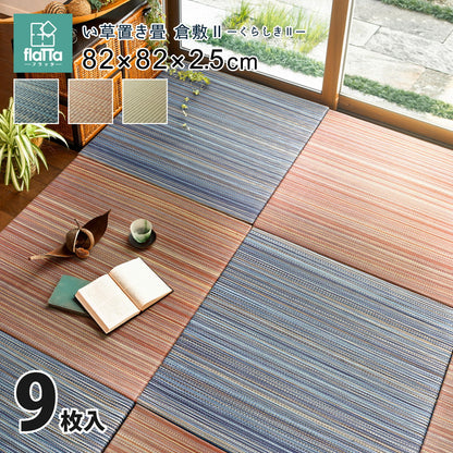 すき間のできにくい置き畳 倉敷Ⅱ 9枚セット 82×82×2.5cm 送料無料