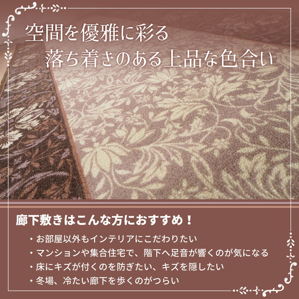タフトプリント廊下敷き エレガンス 67×540cm 送料無料