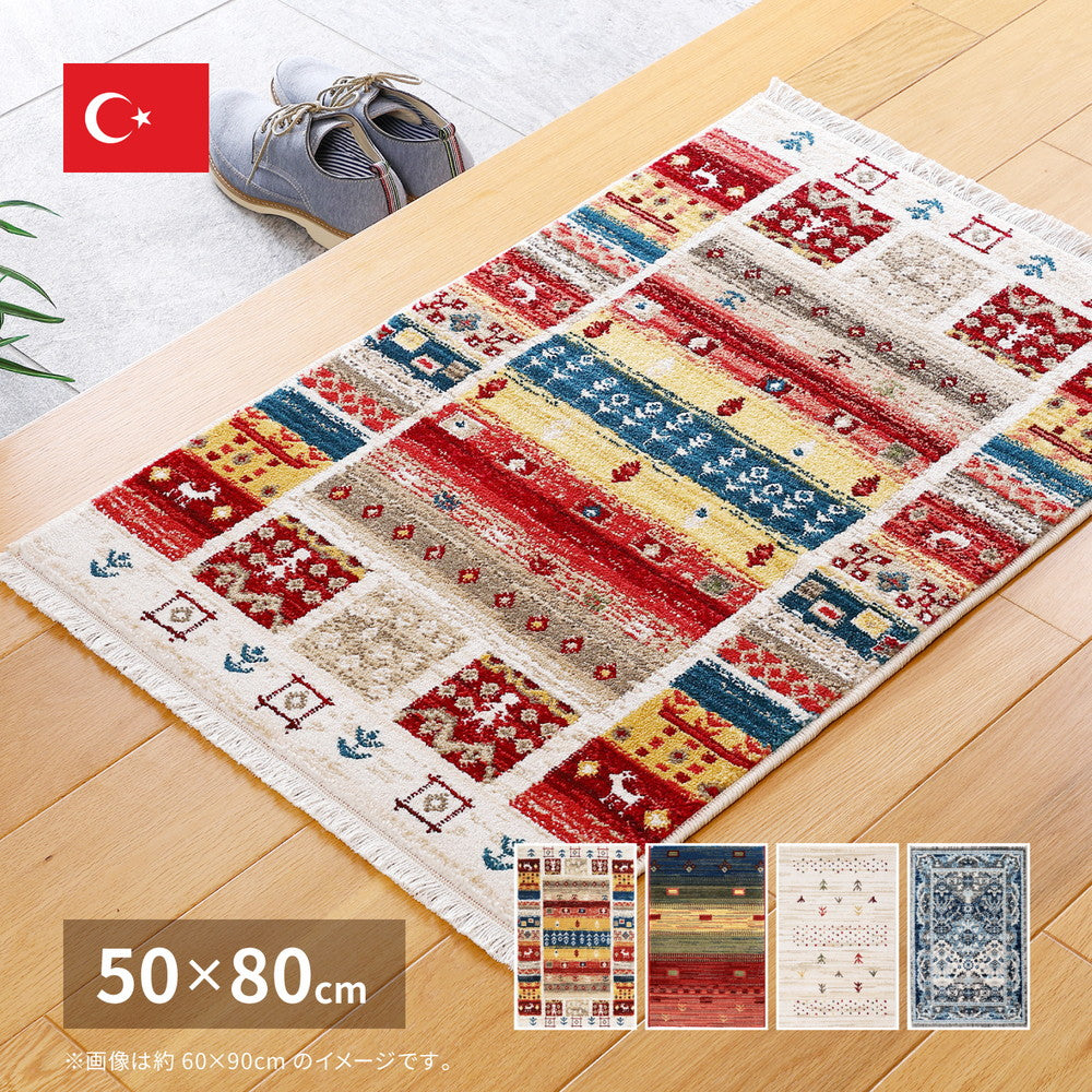 トルコ製 ウィルトン織の玄関マット RAKKAS 50×80cm 送料無料