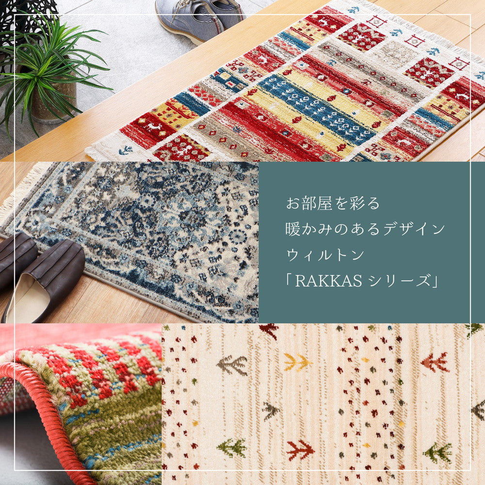 トルコ製 ウィルトン織の玄関マット RAKKAS 70×125cm 送料無料