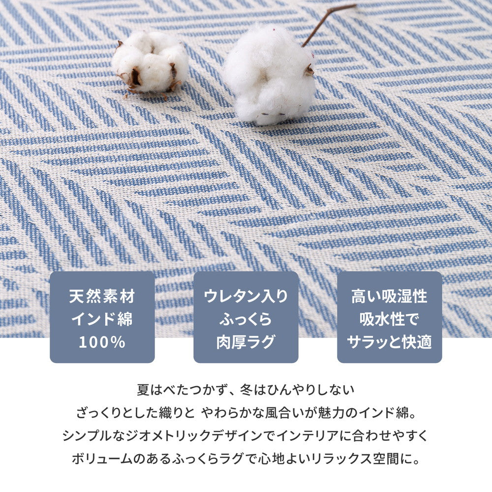 ふっくらインド綿ラグ クラック すべり止め付き 63×120cm 送料無料