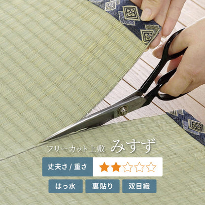 フリーカット裏付き い草カーペット みすず 補修テープ付き 江戸間 4.5帖（261×261） 送料無料