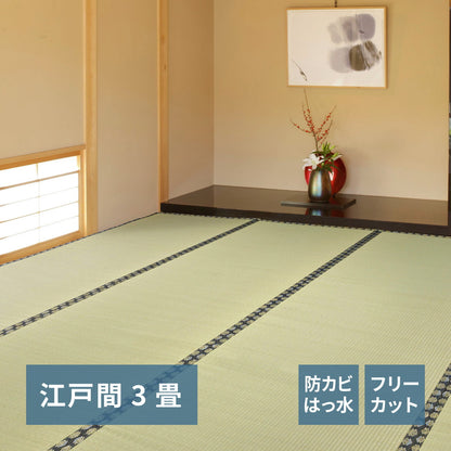 フリーカット裏付き い草カーペット みすず 江戸間 3帖（174×261） 送料無料