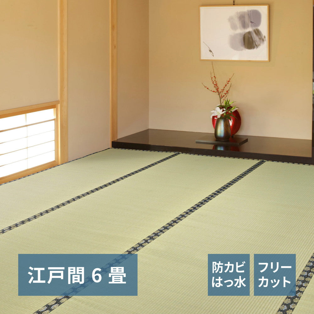 フリーカット裏付き い草カーペット みすず 江戸間 6帖（261×352） 送料無料