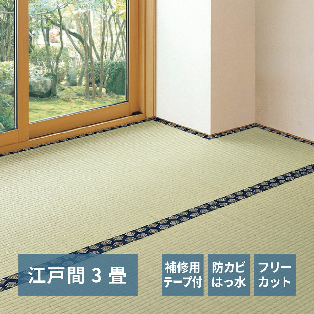 フリーカット裏付き い草カーペット みすず 補修テープ付き 江戸間 3帖（174×261） 送料無料