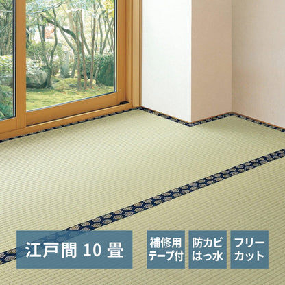 フリーカット裏付き い草カーペット みすず 補修テープ付き 江戸間 10帖（352×440） 送料無料