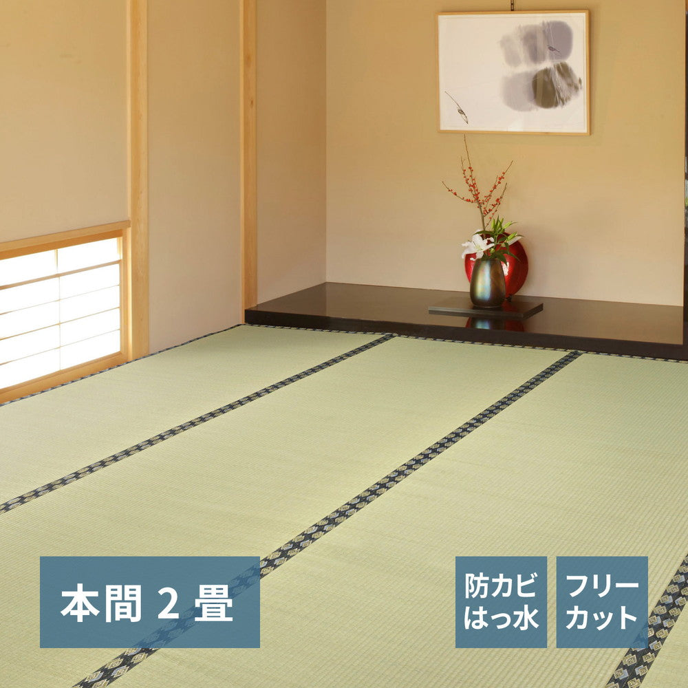フリーカット裏付き い草カーペット みすず 本間 2帖（191×191） 送料無料