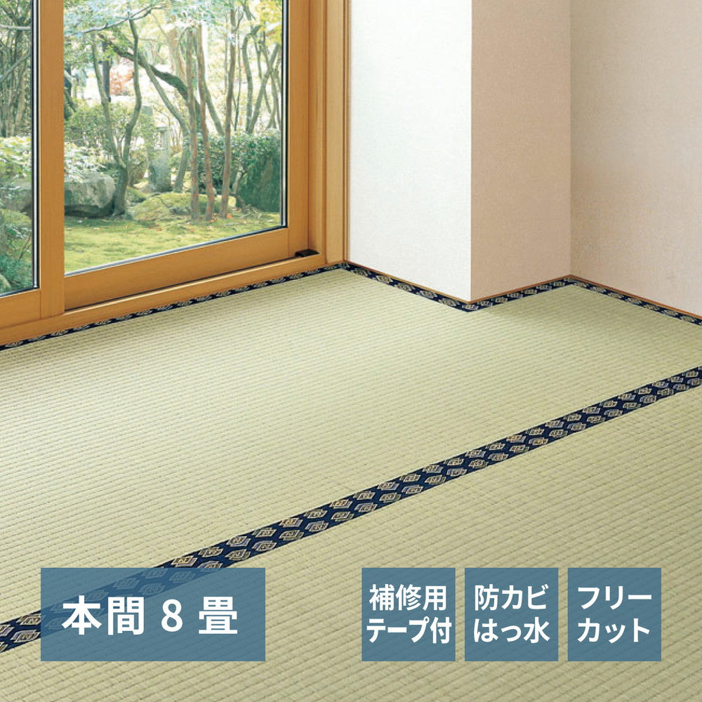 フリーカット裏付き い草カーペット みすず 補修テープ付き 本間 8帖（382×382） 送料無料