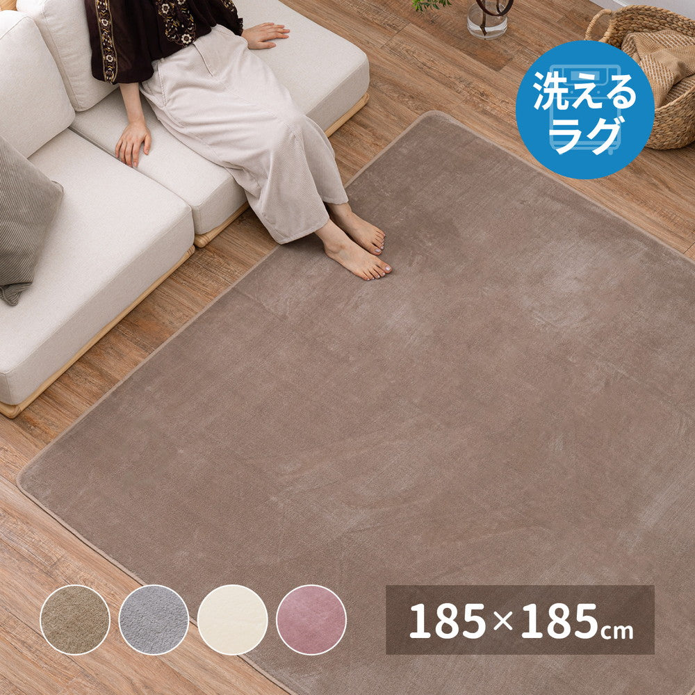 メレンゲタッチの洗えるコンパクトラグ 185×185cm 送料無料