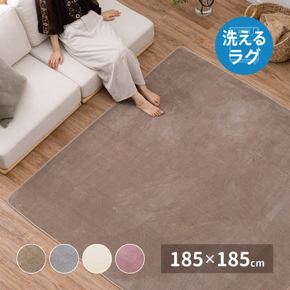 メレンゲタッチの洗えるコンパクトラグ 185×185cm 送料無料