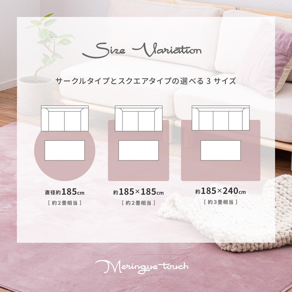 メレンゲタッチの洗えるコンパクトラグ 185×185cm 送料無料