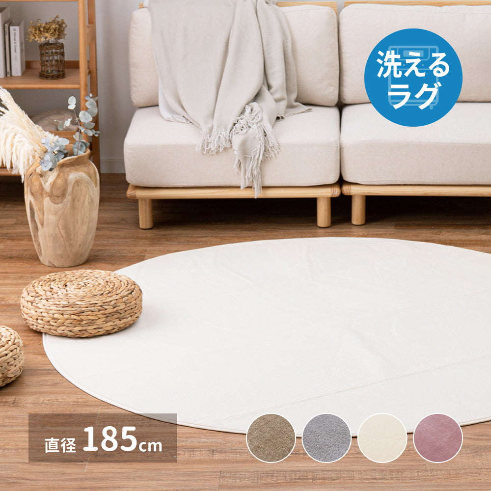 メレンゲタッチの洗えるコンパクトラグ 直径185cm 送料無料