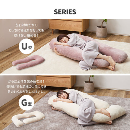 メレンゲタッチの抱き枕 U型 140×70cm 送料無料