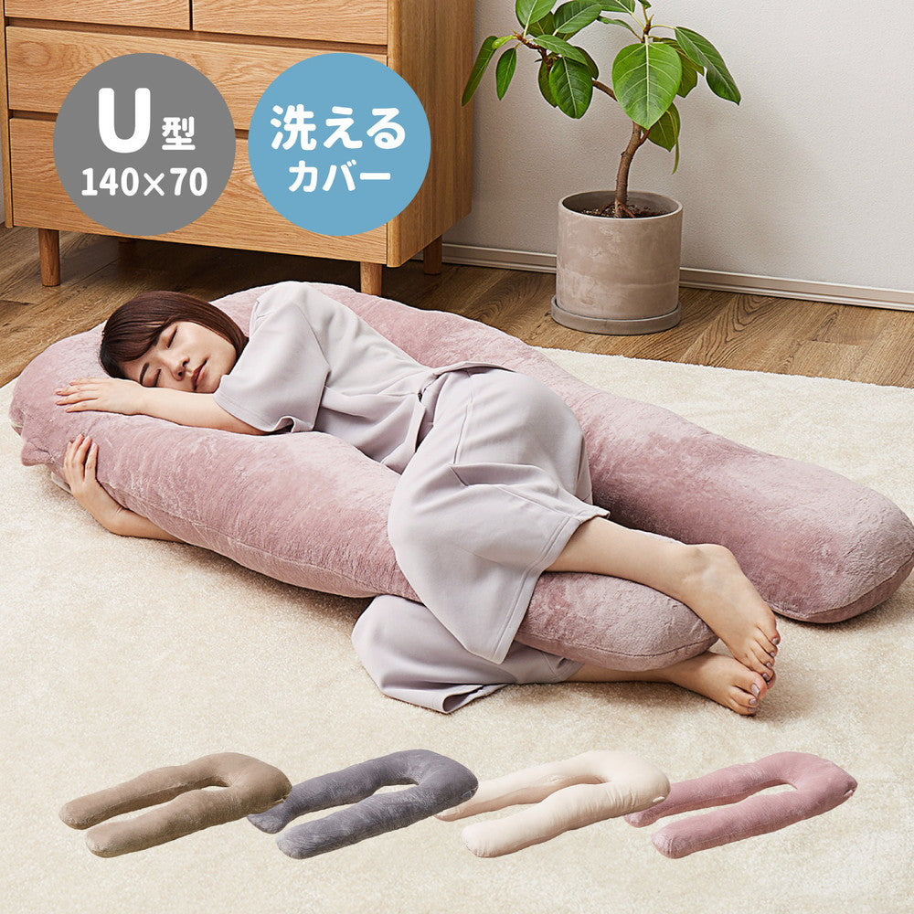 メレンゲタッチの抱き枕 U型 140×70cm 送料無料
