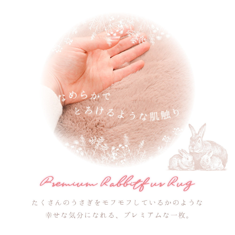 ラビットファータッチのプレミアムラグ ラパン 180×180cm 送料無料