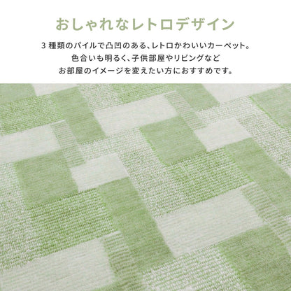 レトロかわいい日本製抗菌カーペット バール 江戸間 6帖（261×352） 送料無料