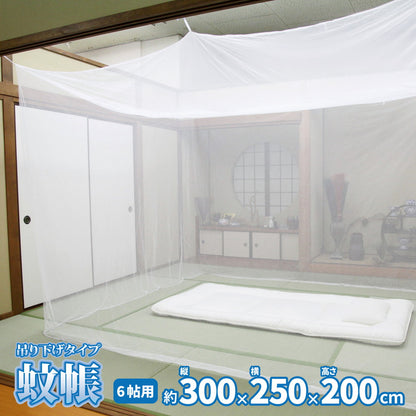 害虫を通さない 吊り下げ蚊帳 6畳（300×250×200） 送料無料