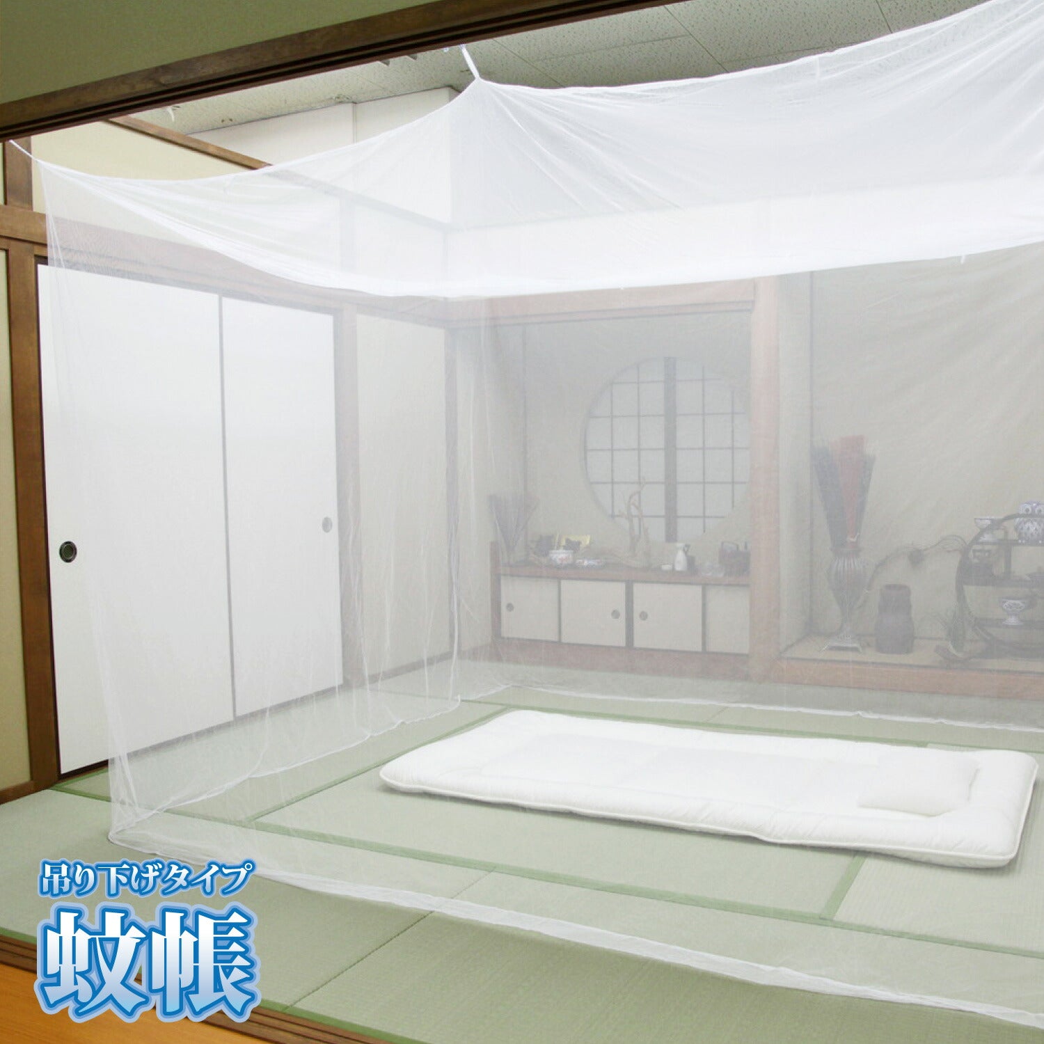 害虫を通さない 吊り下げ蚊帳 6畳（300×250×200） 送料無料