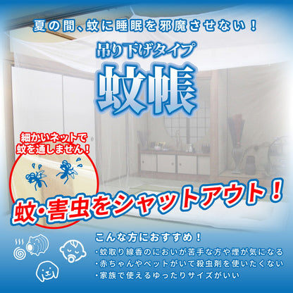害虫を通さない 吊り下げ蚊帳 6畳（300×250×200） 送料無料