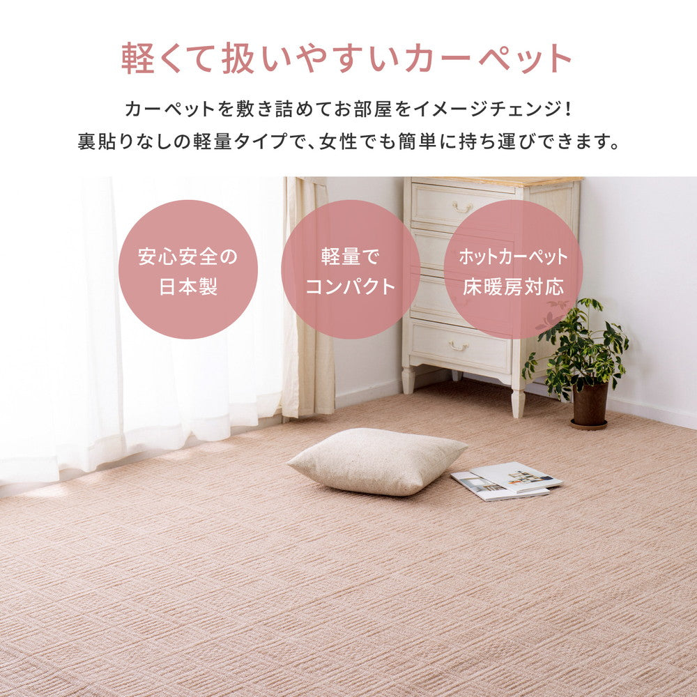 軽くて扱いやすい平織カーペット アンバー 江戸間 10帖（352×440） 送料無料