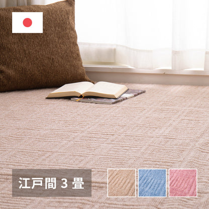軽くて扱いやすい平織カーペット アンバー 江戸間 3帖（176×261） 送料無料