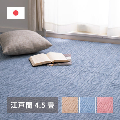 軽くて扱いやすい平織カーペット アンバー 江戸間 4.5帖（261×261） 送料無料