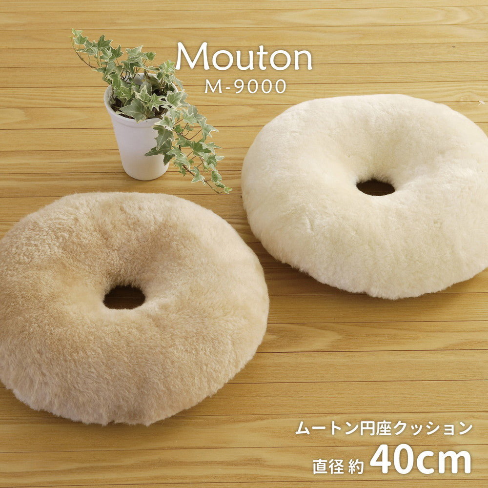 高級感があり可愛い ムートン円座クッション 直径40cm 送料無料