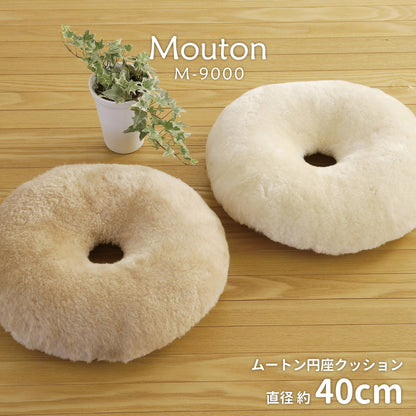 高級感があり可愛い ムートン円座クッション 直径40cm 送料無料