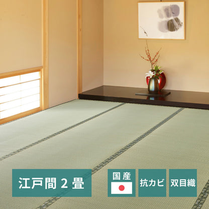 国産い草カーペット 天草 江戸間 2帖（174×174） 送料無料