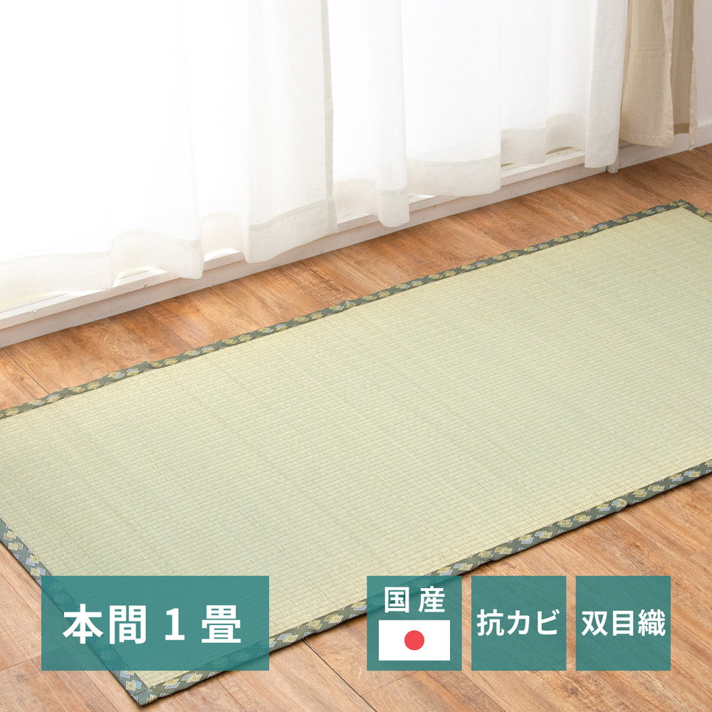 国産い草カーペット 天草 本間 1帖（95.5×191） 送料無料