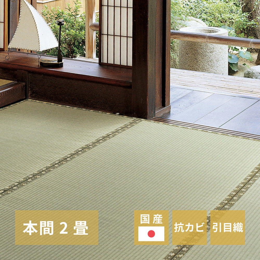 国産い草カーペット 琥珀 本間 2帖（191×191） 送料無料