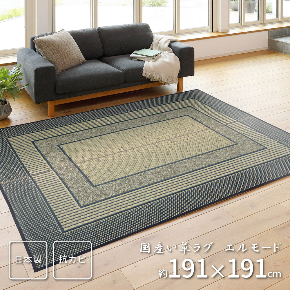 国産い草ラグ（裏貼り） エルモード 191×191cm 送料無料