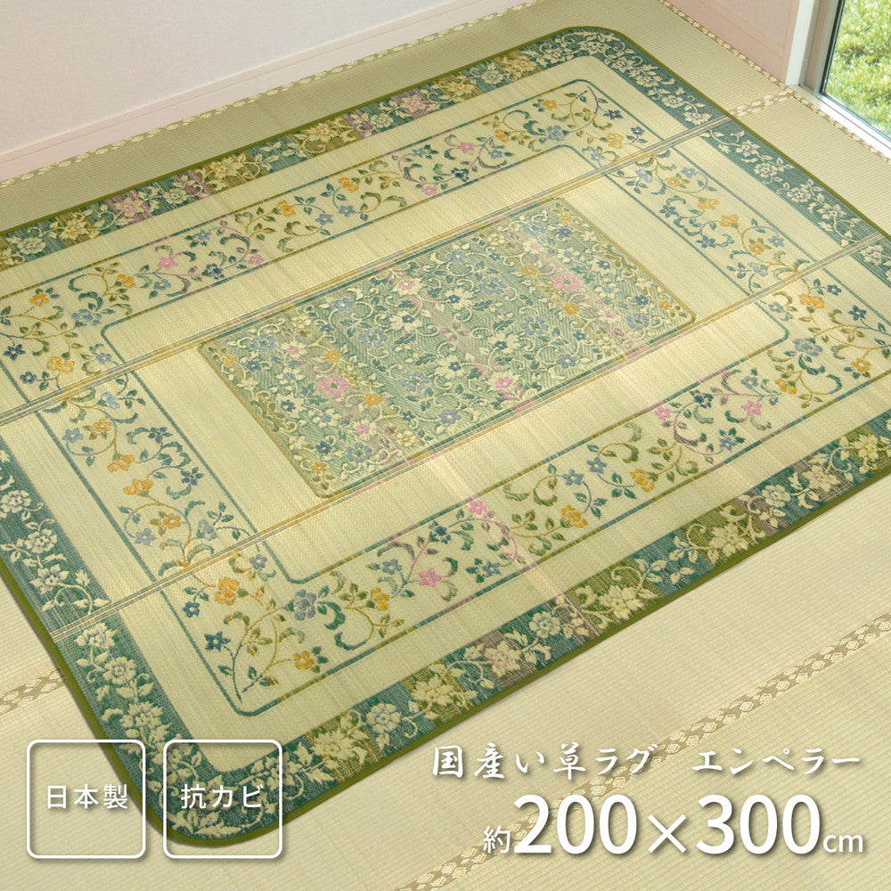 国産い草ラグ（裏貼り） エンペラー 200×300cm 送料無料