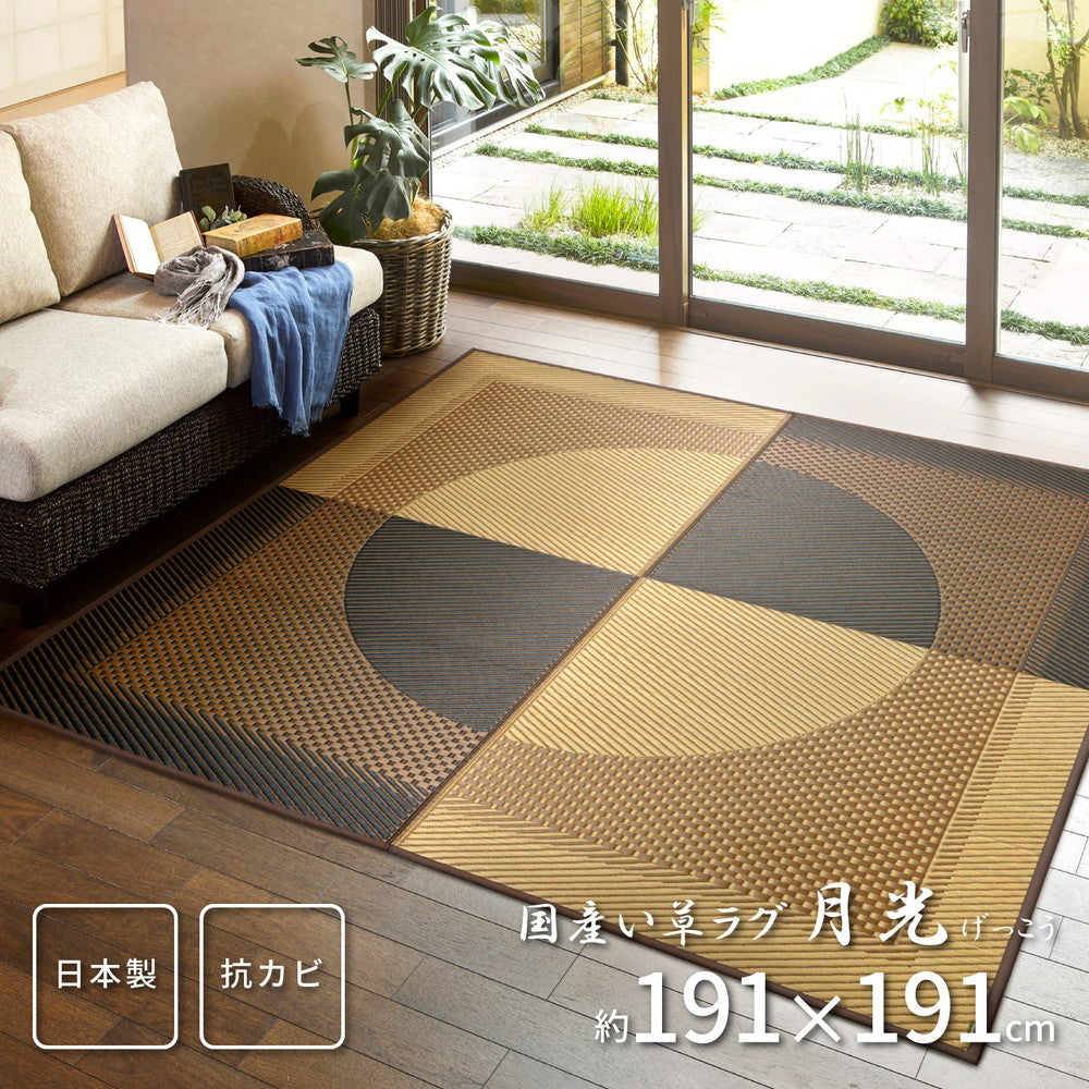 国産い草ラグ(裏貼り) 月光 191×191cm 送料無料