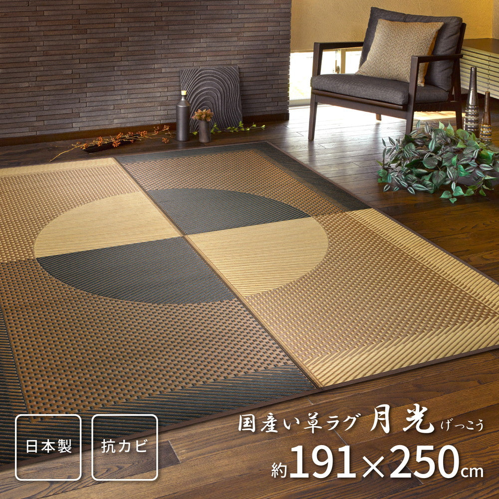 国産い草ラグ(裏貼り) 月光 191×250cm 送料無料