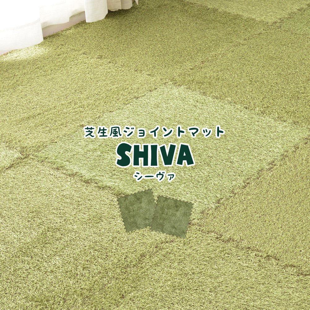 芝生風ジョイントマット シーヴァ 18枚セット 60×60×0.8cm 送料無料
