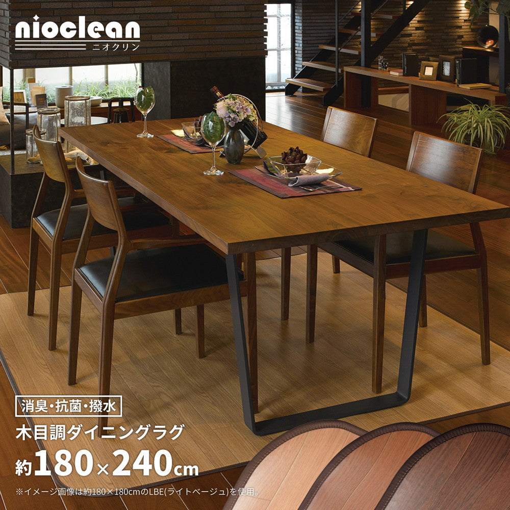 消臭加工付き 木目調ダイニングラグ 180×240cm 送料無料