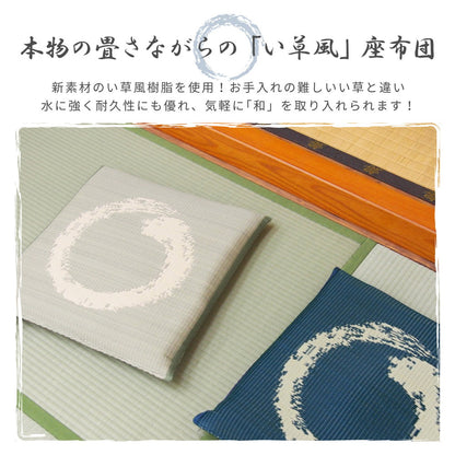 水拭きできる い草風座布団 円相 55×55×8cm 送料無料