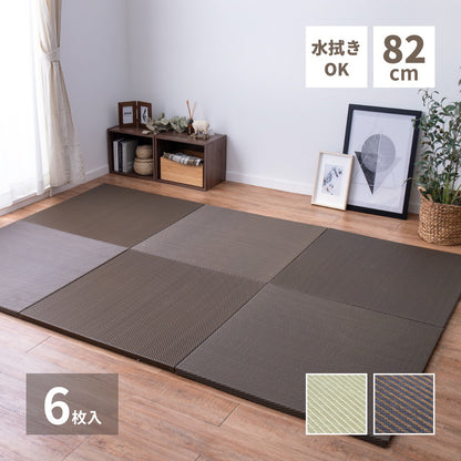 水拭きできる い草風置き畳 綾模様 6枚セット 82×82×2.5cm 送料無料