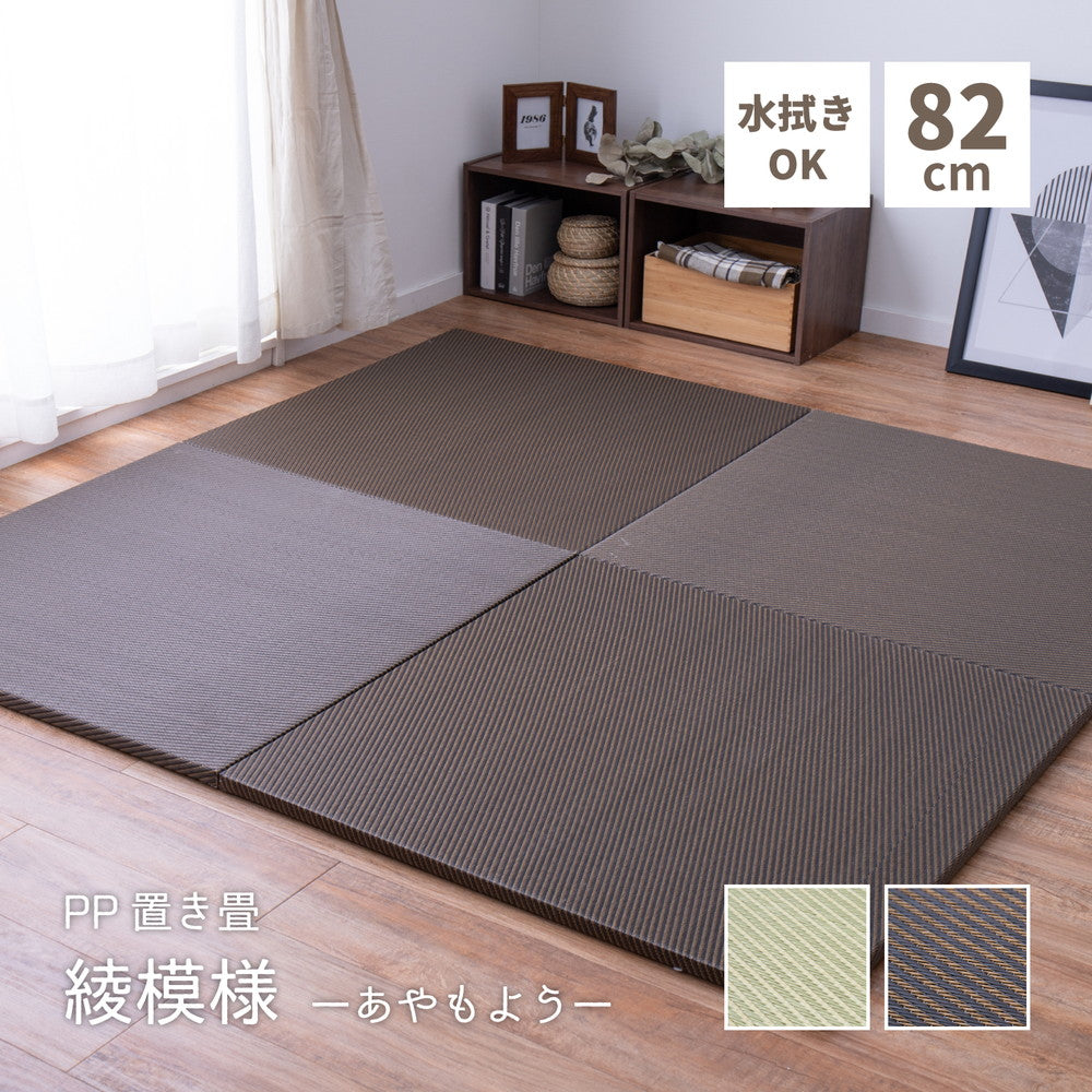 水拭きできる い草風置き畳 綾模様 9枚セット 82×82×2.5cm 送料無料