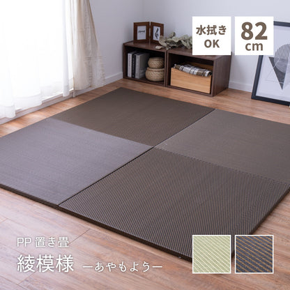 水拭きできる い草風置き畳 綾模様 9枚セット 82×82×2.5cm 送料無料
