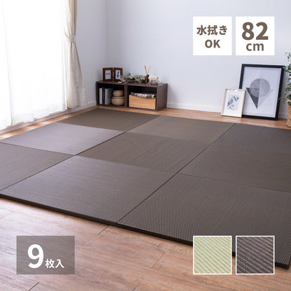 水拭きできる い草風置き畳 綾模様 9枚セット 82×82×2.5cm 送料無料