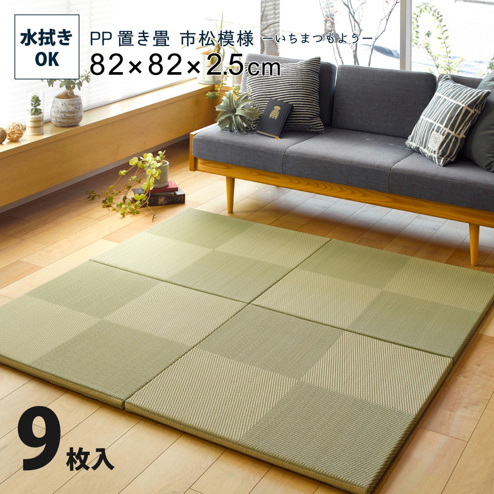 水拭きできる い草風置き畳 市松模様 9枚セット 82×82×2.5cm 送料無料