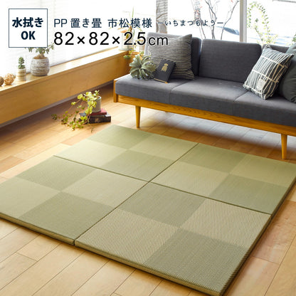 水拭きできる い草風置き畳 市松模様 9枚セット 82×82×2.5cm 送料無料